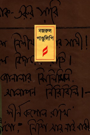 নজরুল পাণ্ডুলিপি