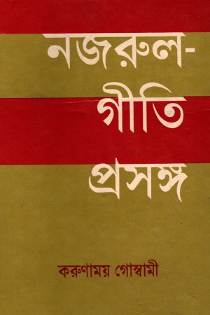 নজরুল গীতি প্রসঙ্গ