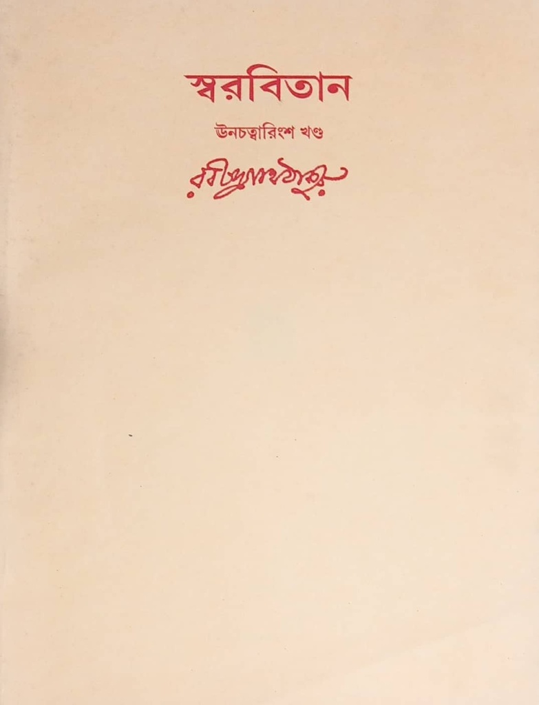 স্বরবিতান (ঊনচত্বারিংশ খণ্ড)