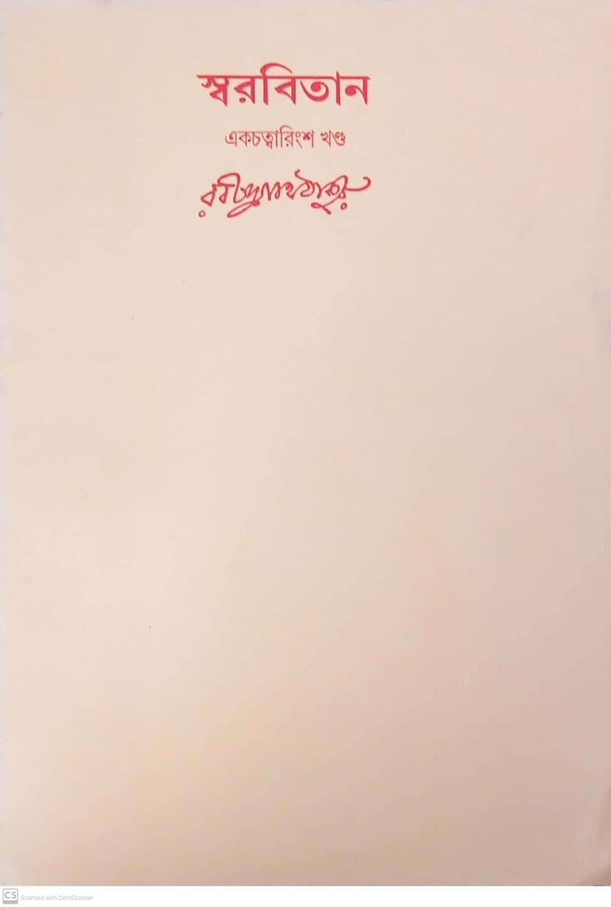 স্বরবিতান (একচত্বারিংশ খণ্ড)