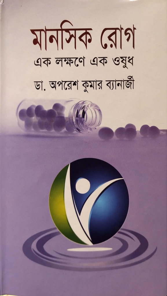 মানসিক রোগ - এক লক্ষণে এক ওষুধ