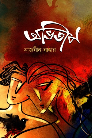 অভিতাপ