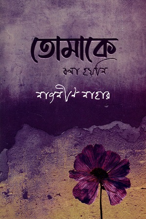 তোমাকে বলা হয়নি