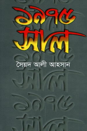 ১৯৭৫ সাল