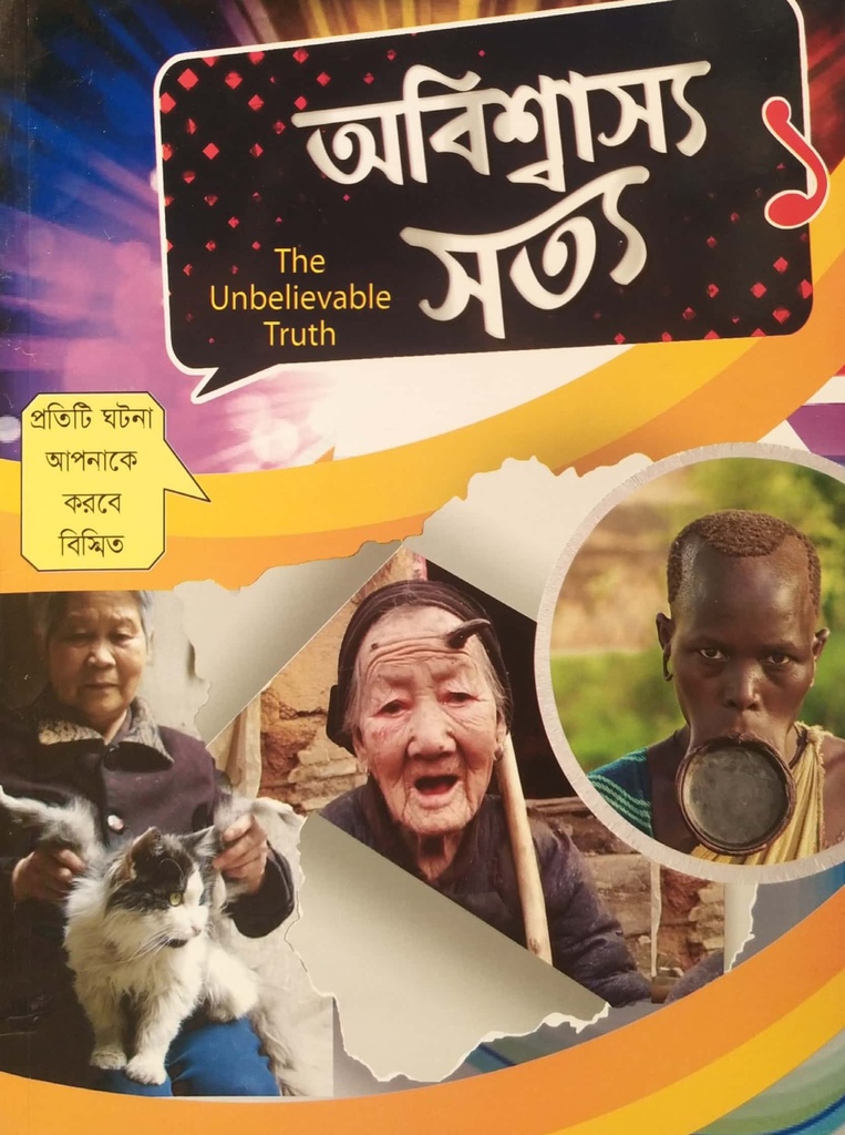 অবিশ্বাস্য সত্য - ১