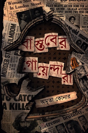 বাস্তবের গোয়েন্দারা