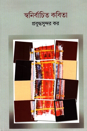 স্বনির্বাচিত কবিতা