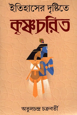 ইতিহাসের দৃষ্টিতে কৃষ্ণচরিত