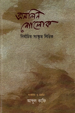 অমলিন শোলোক