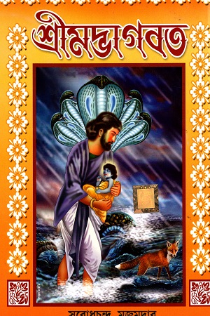 শ্রীমদ্ভাগবত