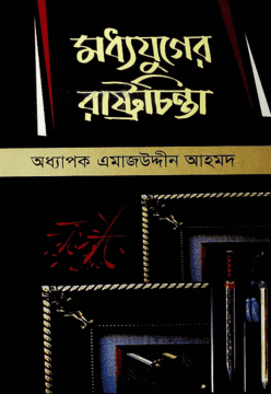 মধ্যযুগের রাষ্ট্রচিন্তা