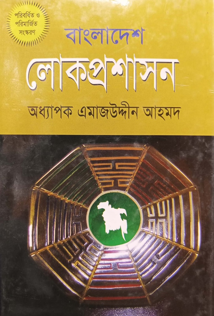 বাংলাদেশের লোকপ্রশাসন