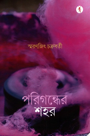 পরিগন্ধের শহর