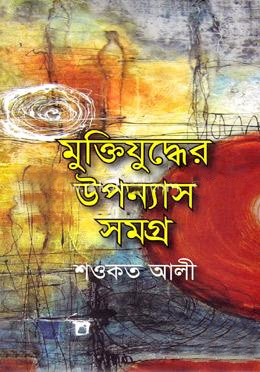 মুক্তিযুদ্ধের উপন্যাস সমগ্র