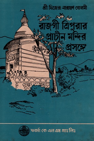 রাজগী ত্রিপুরার প্রাচীন মন্দির প্রসঙ্গে