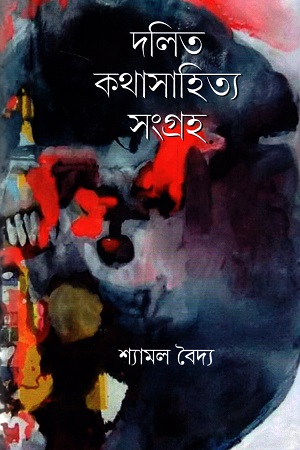 দলিত কথাসাহিত্য সংগ্রহ