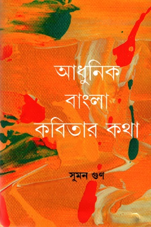 আধুনিক বাংলা কবিতার কথা