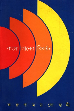 বাংলা গানের বিবর্তন