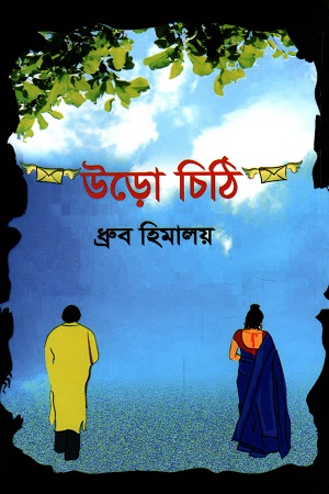 উড়ো চিঠি
