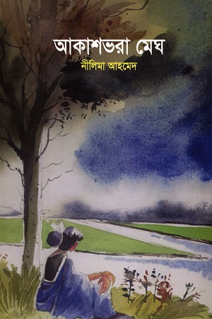 আকাশভরা মেঘ