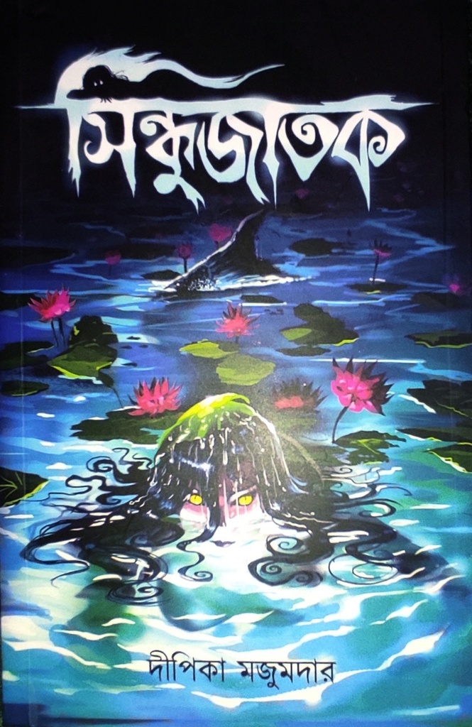 সিন্ধুজাতক
