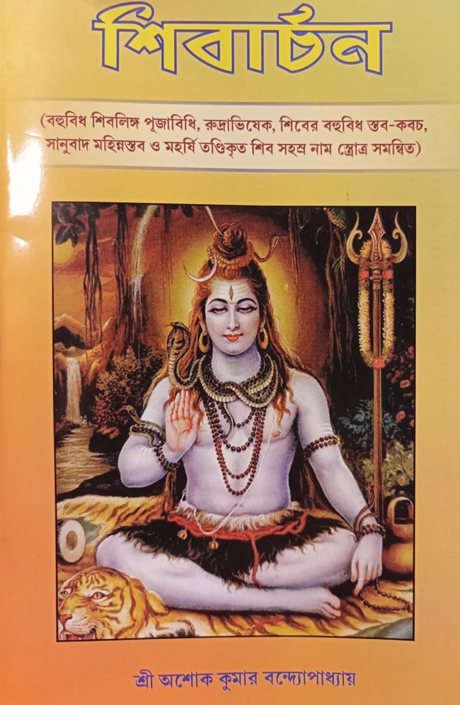 শিবার্চন