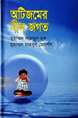 অটিজমের নীল জগত