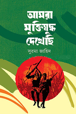 আমরা মুক্তিযুদ্ধ দেখেছি