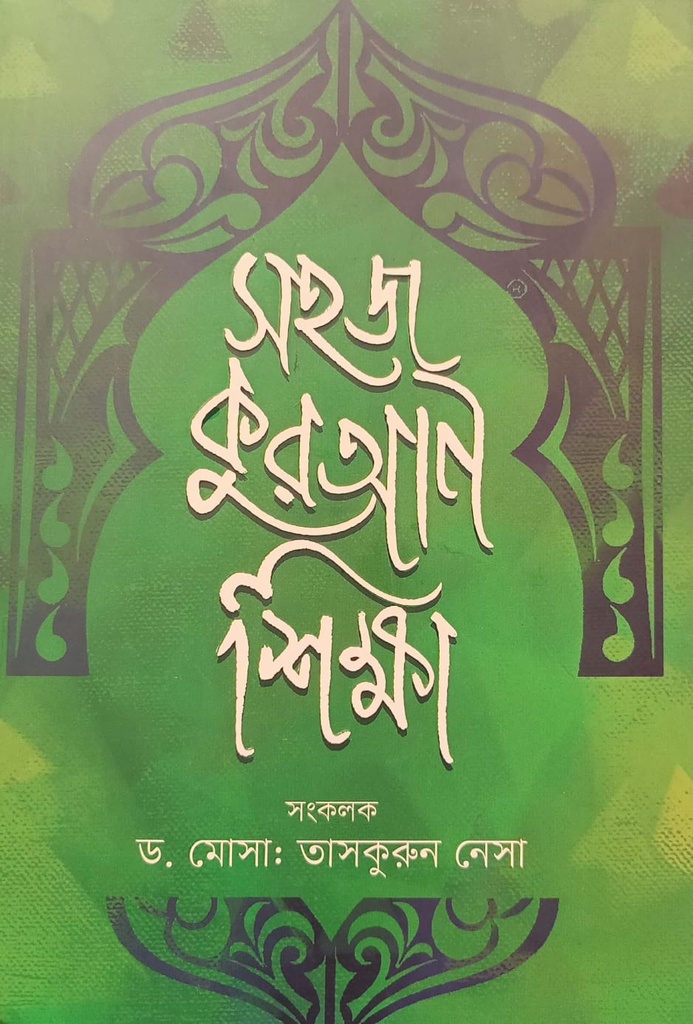 সহজ কুরআন শিক্ষা