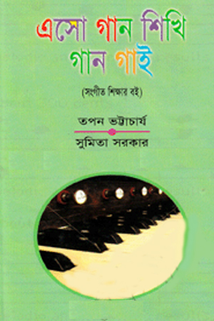 এসো গান শিখি গান গাই