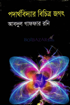 পদার্থবিদ্যার বিচিত্র জগৎ