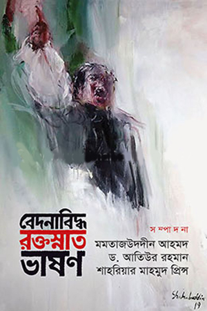 বেদনাবিদ্ধ রক্তস্নাত ভাষণ