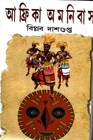 আফ্রিকা অমনিবাস