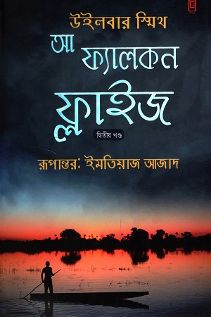 আ ফ্যালকন ফ্লাইজ দ্বিতীয় খণ্ড