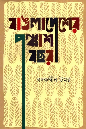 বাঙলাদেশের পঞ্চাশ বছর