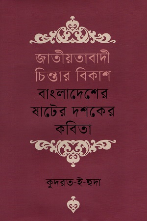 জাতীয়তাবাদী চিন্তার বিকাশ বাংলাদেশের ষাটের দশকের কবিতা