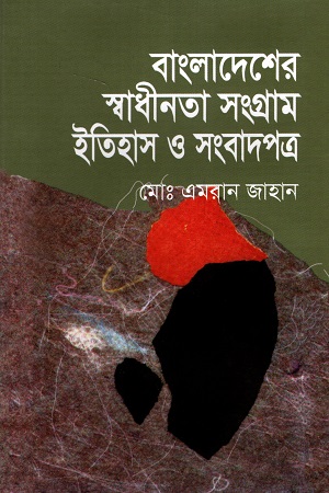 বাংলাদেশের স্বাধীনতা সংগ্রাম ইতিহাস ও সংবাদপত্র