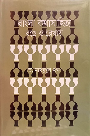 বাংলা কথাসাহিত্য রঙে ও রেখায়