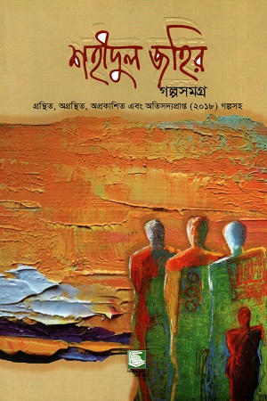 শহীদুল জহির গল্পসমগ্র হার্ডকভার