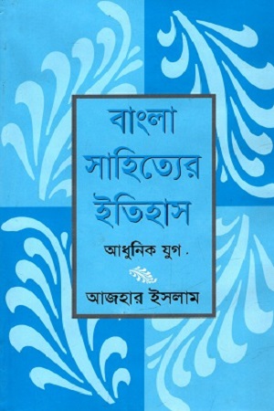 বাংলা সাহিত্যের ইতিহাস : আধুনিক যুগ