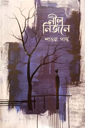 নীল নির্জনে