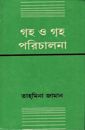 গৃহ ও গৃহ পরিচালনা