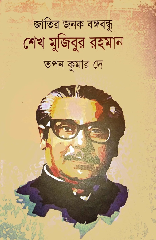 জাতির জনক বঙ্গবন্ধু শেখ মুজিবুর রহমান