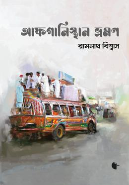 আফগানিস্থান ভ্রমণ