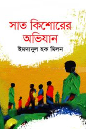 সাত কিশোরের অভিযান