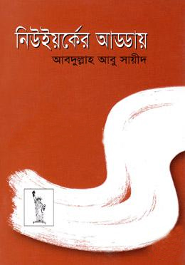 নিউইয়র্কের আড্ডায়