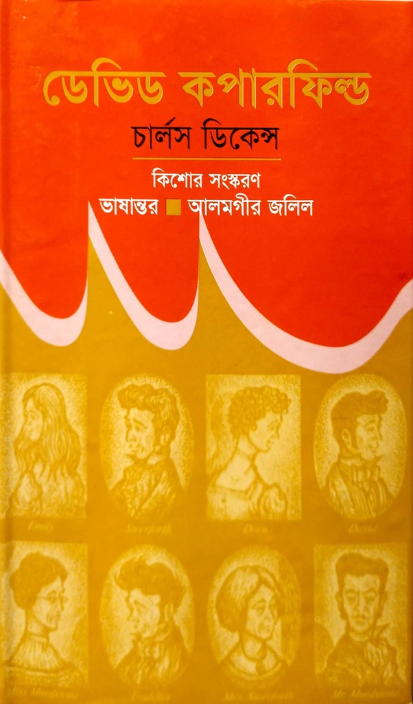 ডেভিড কপারফিল্ড