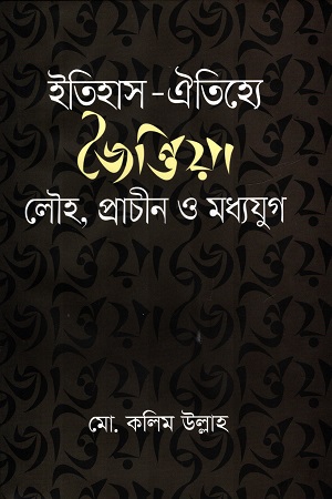 ইতিহাস-ঐতিহ্যে জৈন্তিয়া : লৌহ, প্রাচীন ও মধ্যযুগ