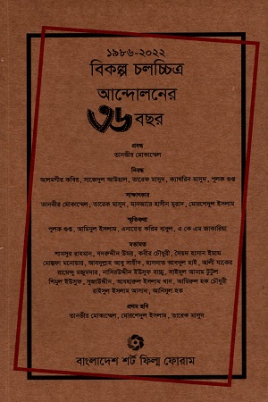 বিকল্প চলচ্চিত্র আন্দোলনের ৩৬ বছর