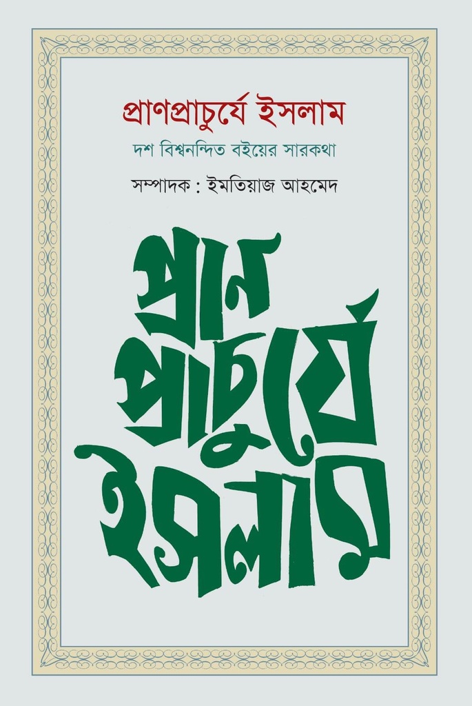 প্রাণপ্রাচুর্যে ইসলাম: দশ বিশ্বনন্দিত বইয়ের সারকথা